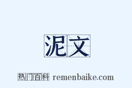 泥文是什么意思的图片